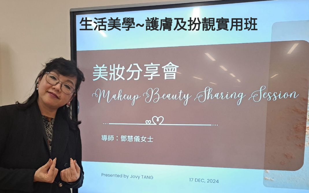 生活美學護膚及扮靚實用班