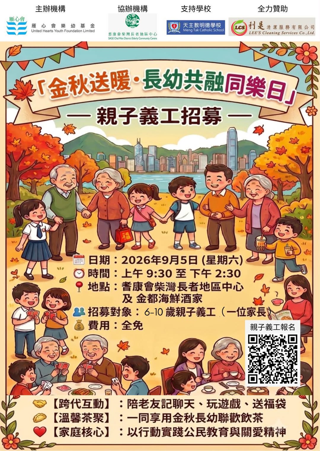 親子義工大招募:長幼共融同樂日