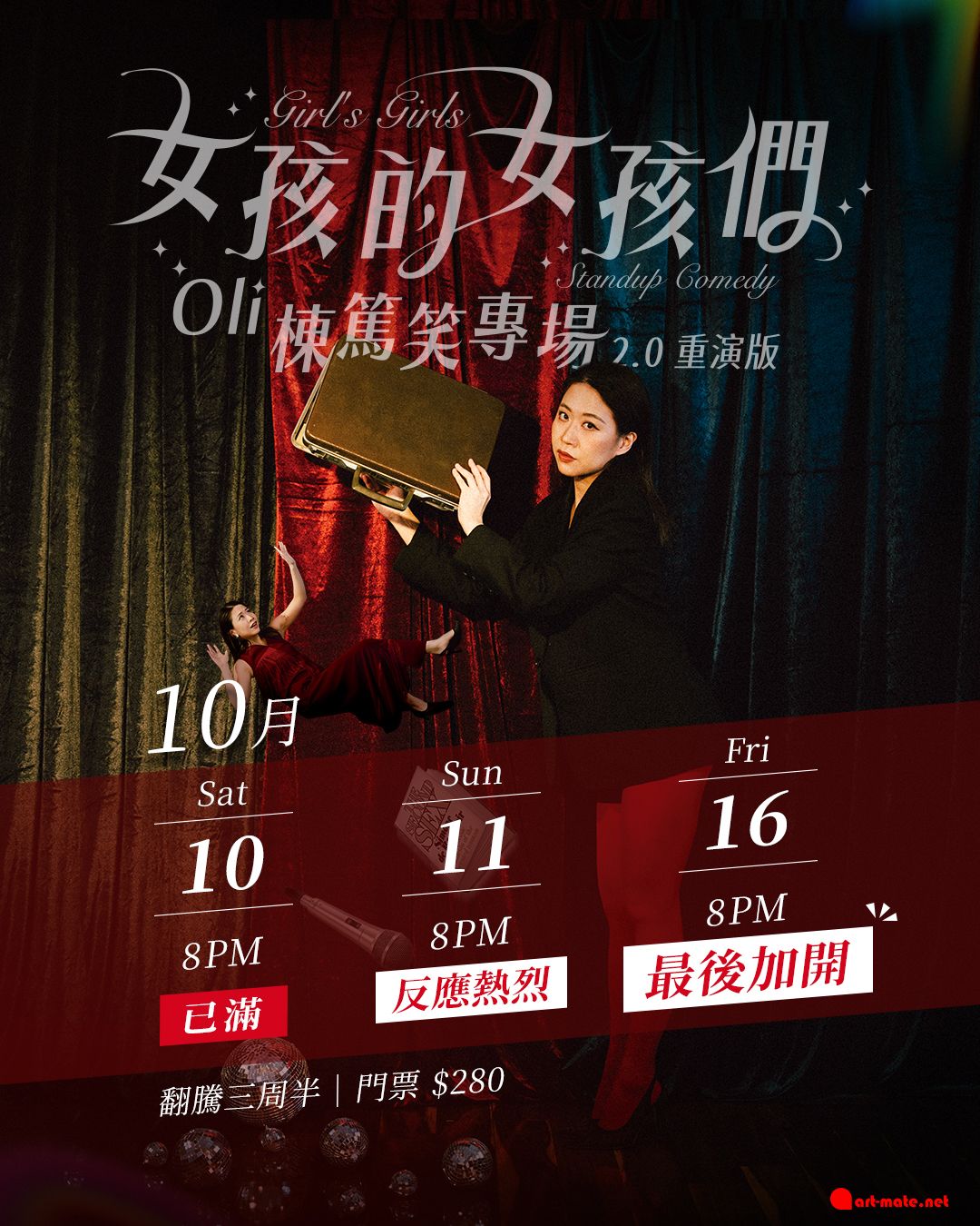 《女孩的女孩們 》Oli棟篤笑專場 2.0 重演版