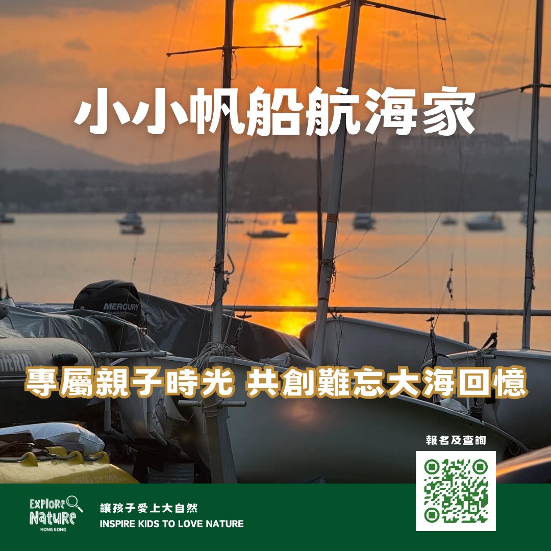 小小帆船航海家|親子駕帆船.玩STEM