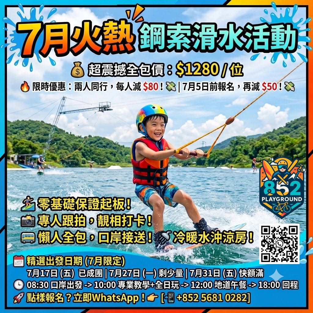7 月深圳鋼索滑水一日遊