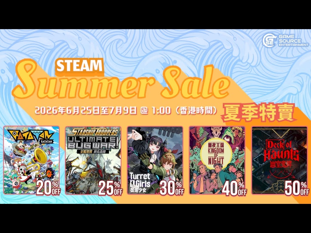 Steam 夏季特賣：GSE 五款遊戲限時優惠