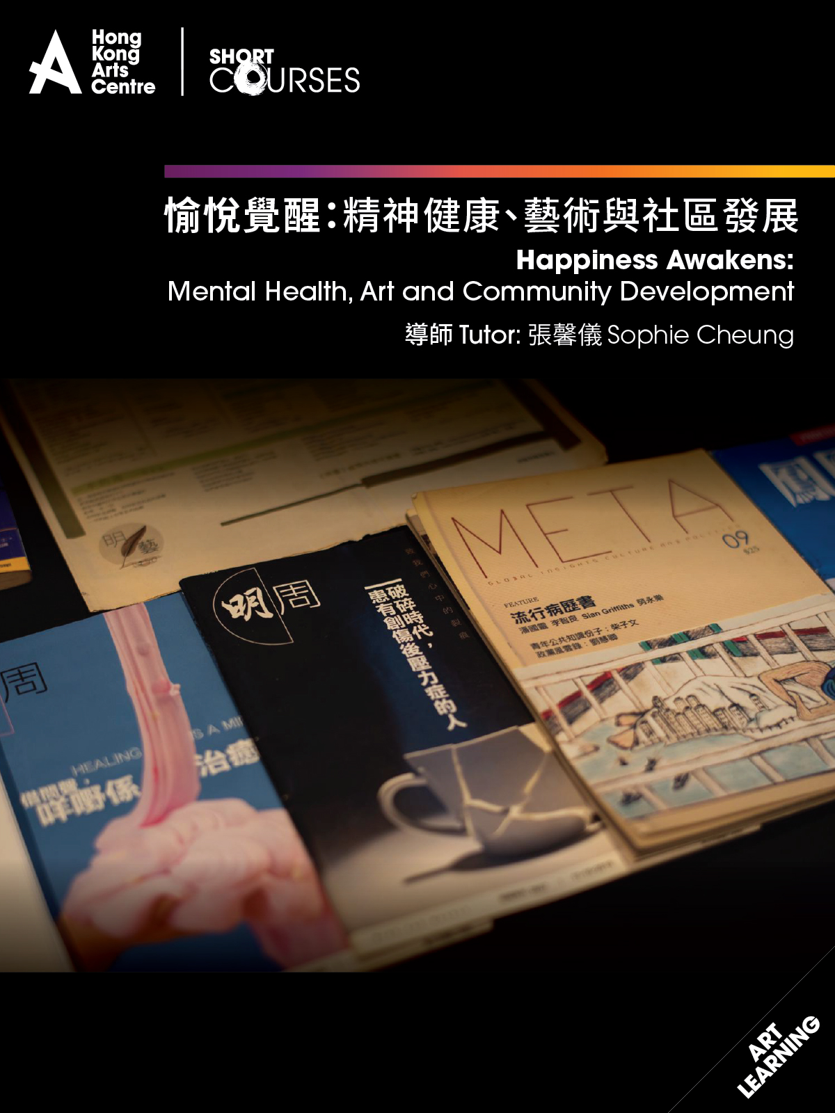 愉悅覺醒：精神健康、藝術與社區發展
