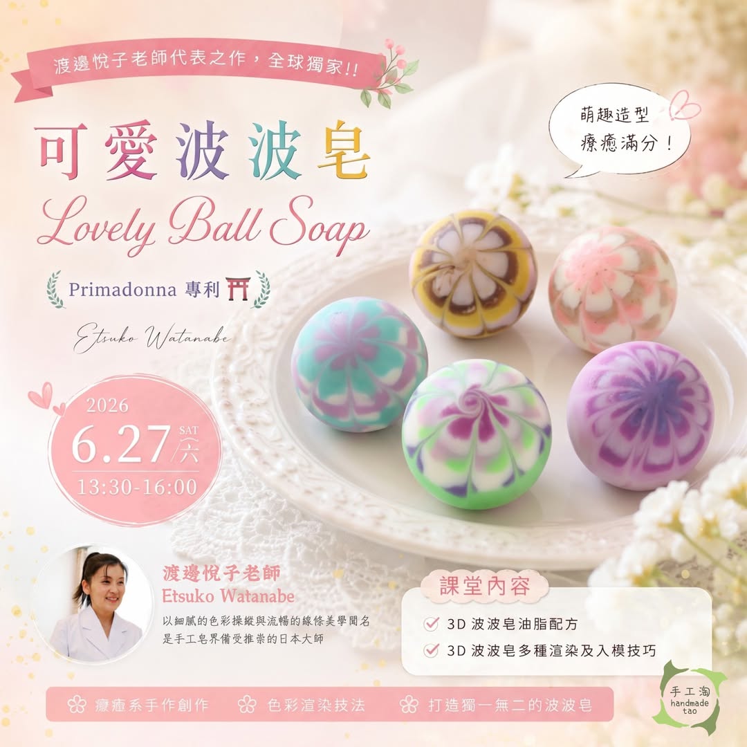 渡邊悅子老師可愛波波皂專利課程