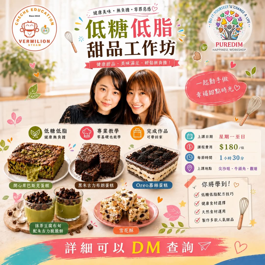 低糖低脂甜品工作坊