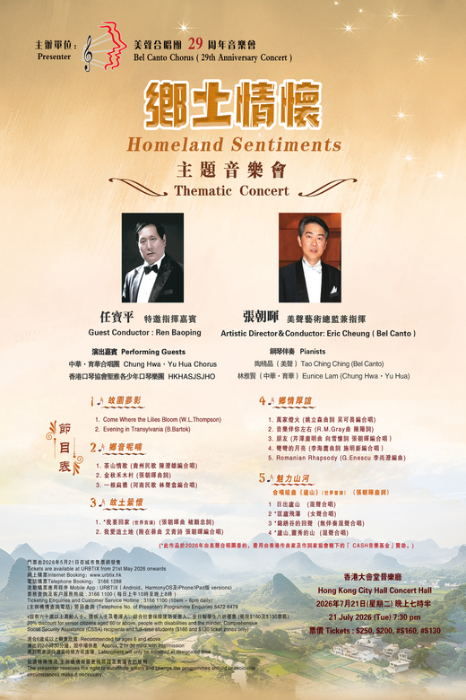 鄉土情懷 — 主題音樂會 (美聲合唱團29周年音樂會)