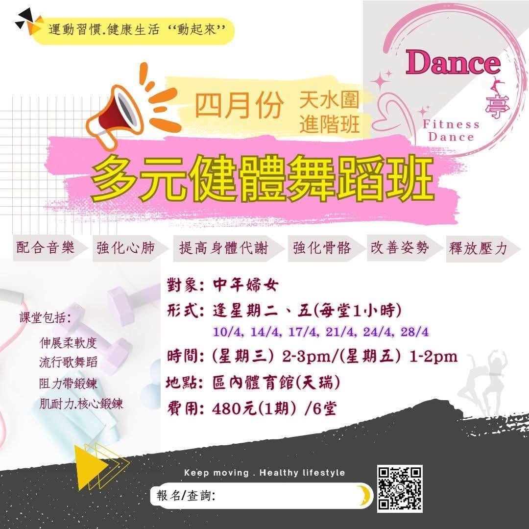天水圍多元健體舞蹈班