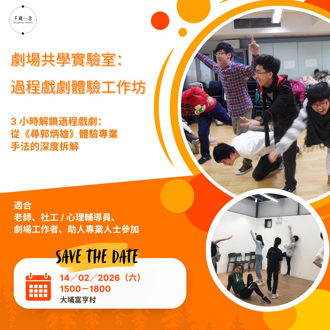 過程戲劇體驗工作坊:《尋郭炳雄》