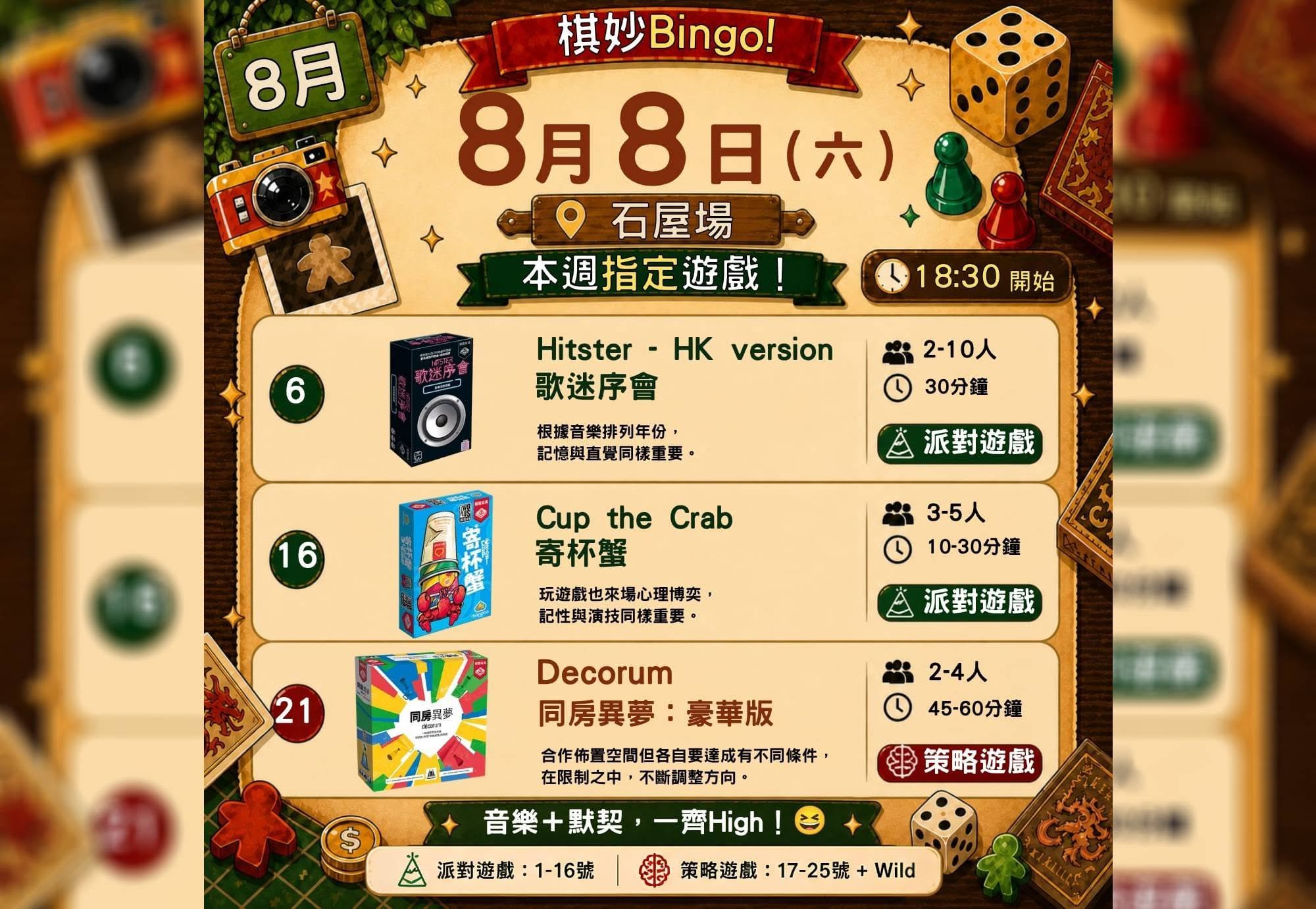 8月8日雙八狂歡夜桌遊活動