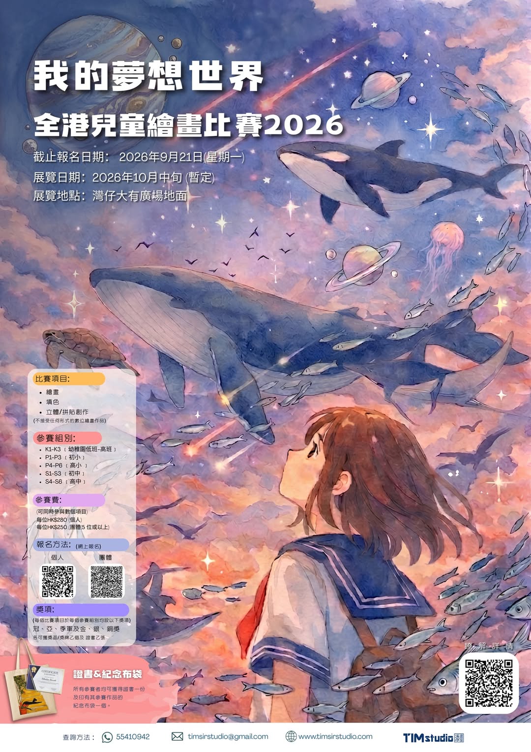 我的夢想世界 - 全港兒童繪畫比賽 2026