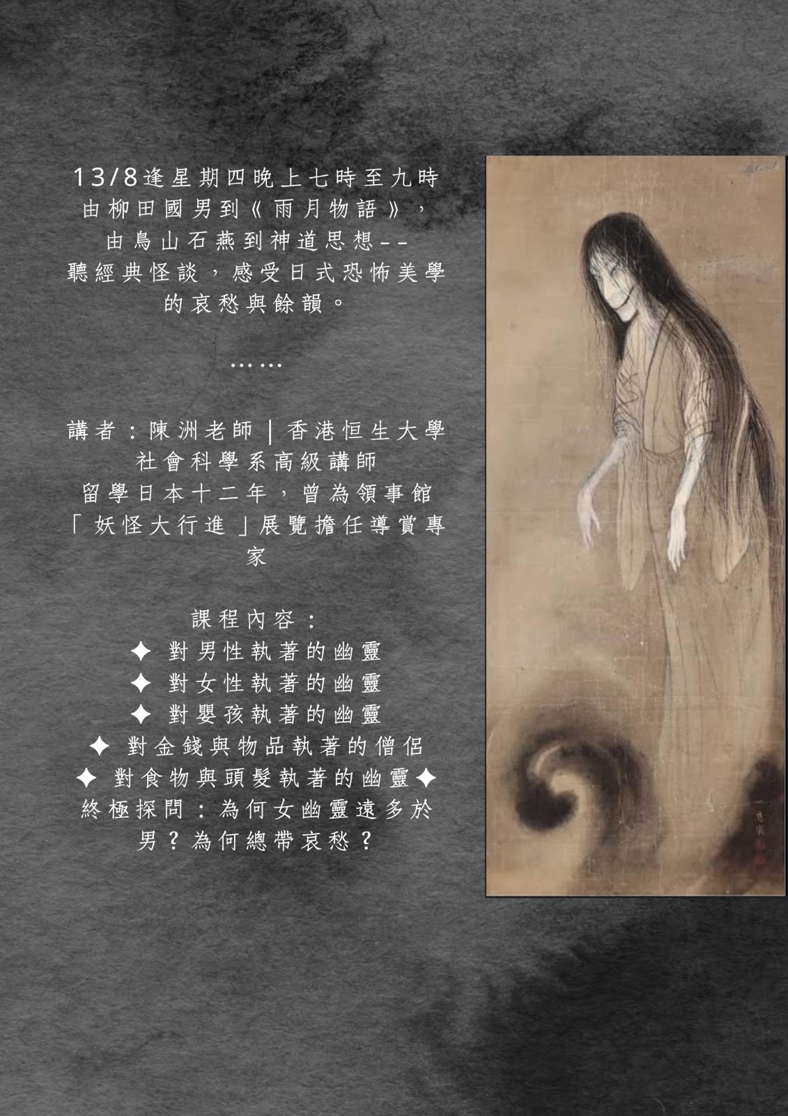 ◤ 日本幽靈講座・七月鬼節特別場 ◢ 聆聽怪談・認識文化・探索幽靈世界