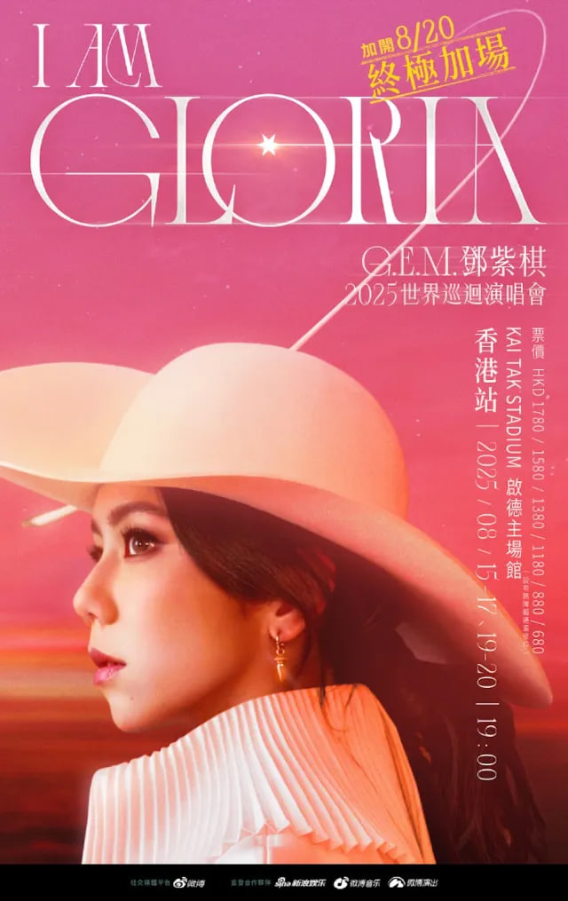 GEM鄧紫棋演唱會2025香港