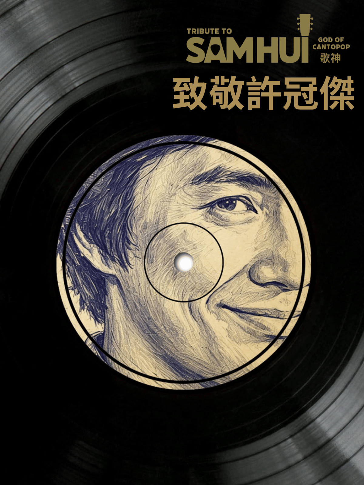 致敬許冠傑 | 香港中樂團