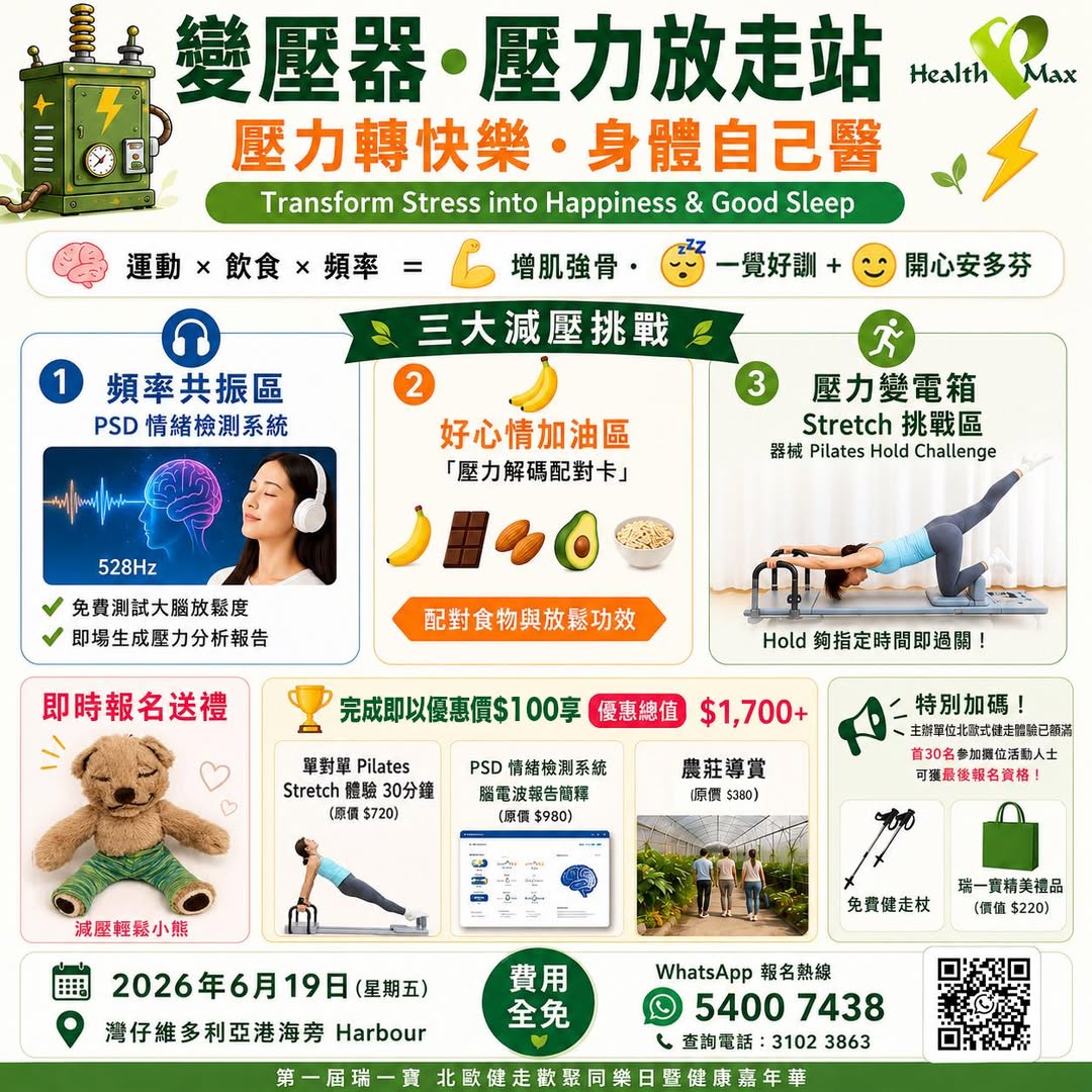 Health Max 免費健康嘉年華