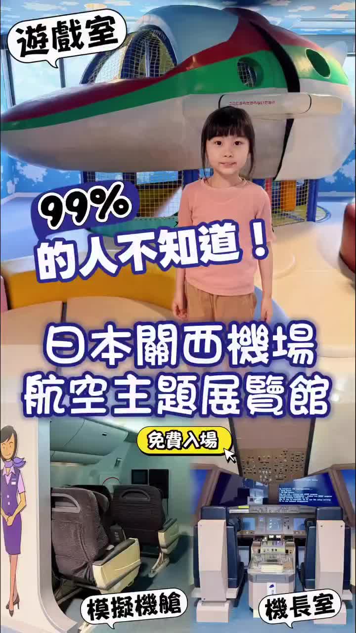 關西機場觀覽大廳 Sky View 免費展覽