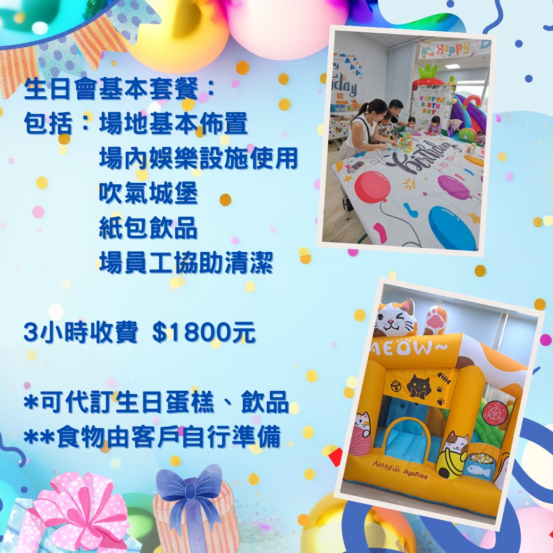 沙田/馬鞍山小朋友生日會場地租用