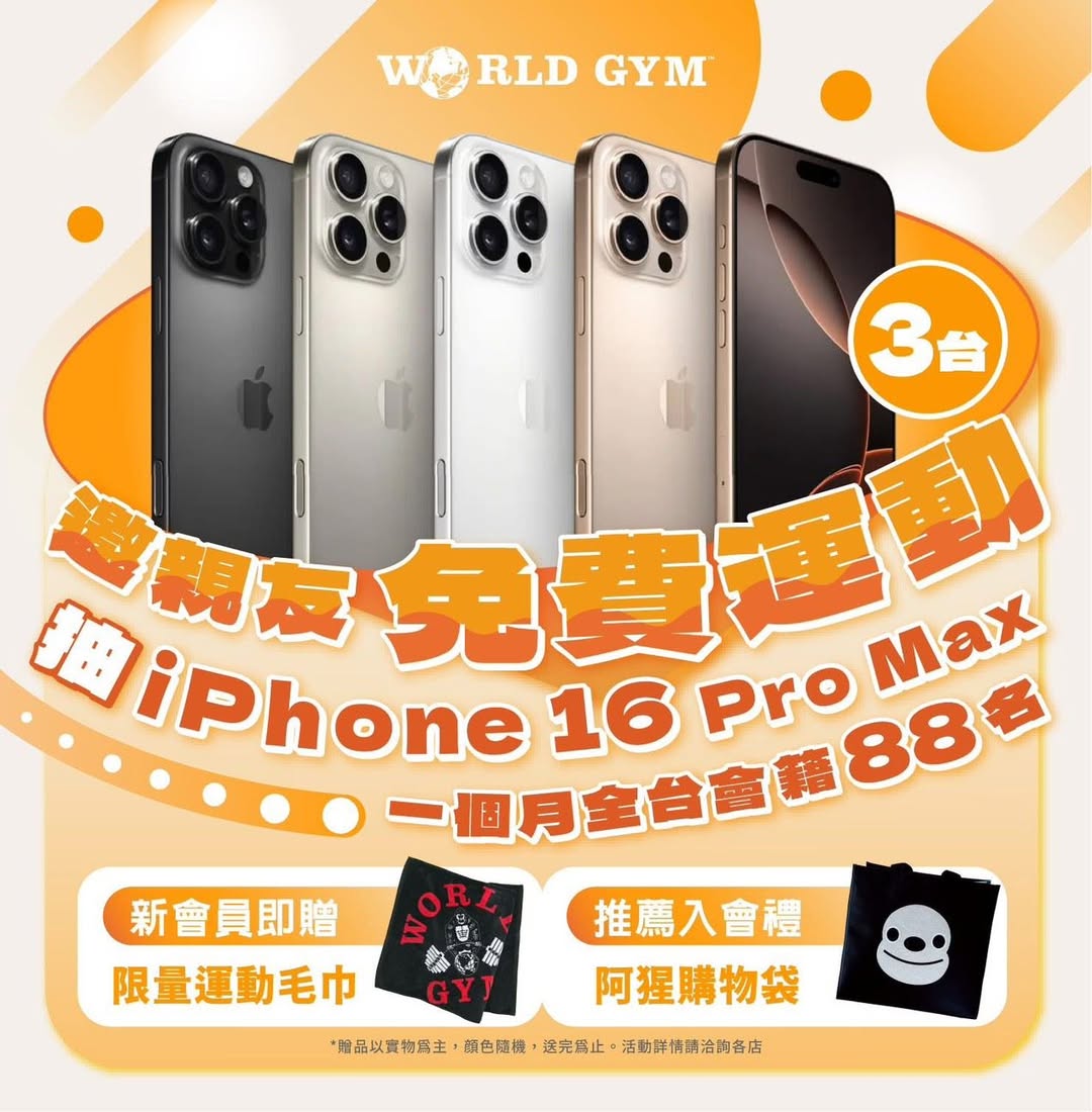 World Gym 會員福利:iPhone 16 Pro Max 抽獎與入會好禮
