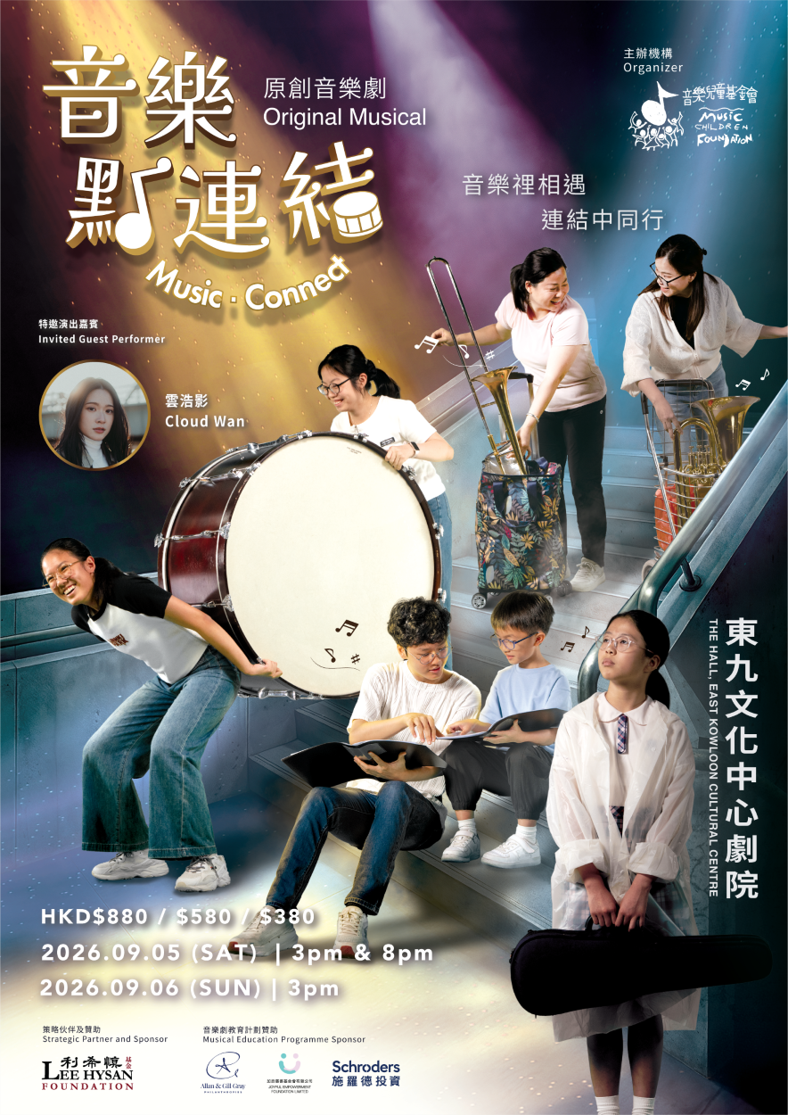 音樂劇 《音樂點連結【早鳥優惠】》