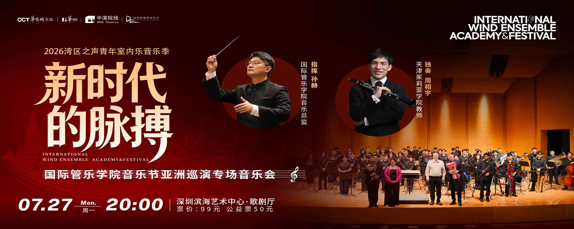 《新時代的脈搏》- 國際管樂學院音樂節亞洲巡演專場音樂會