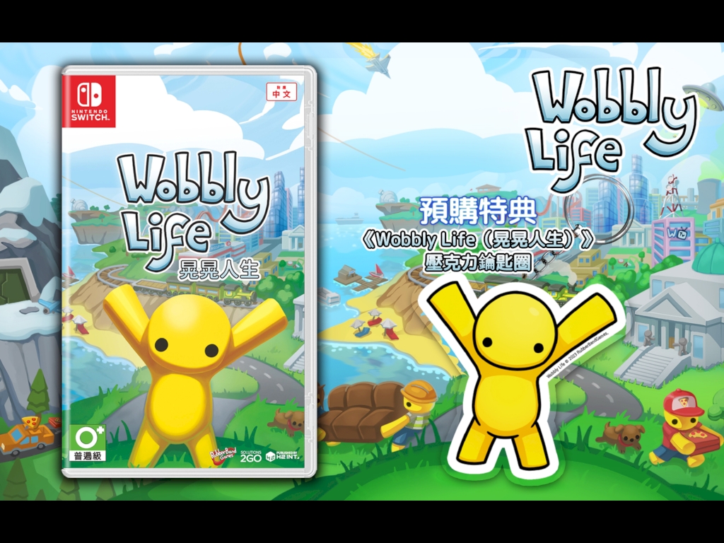 《Wobbly Life》PS5/Nintendo Switch 繁體中文實體版發售