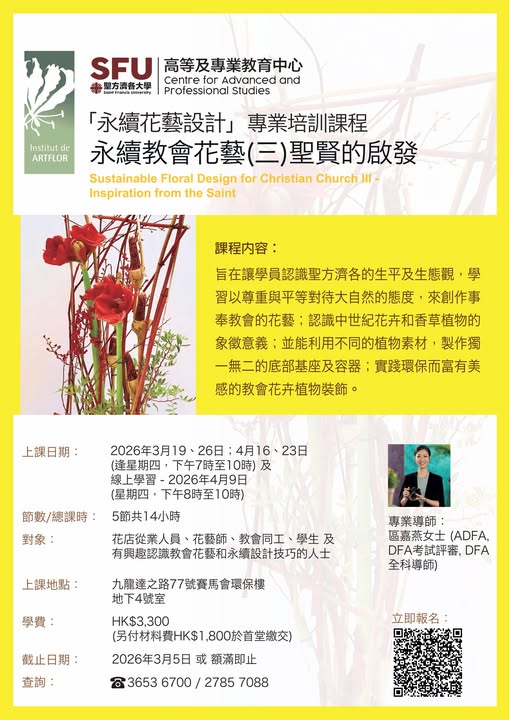 永續教會花藝設計專業培訓課程