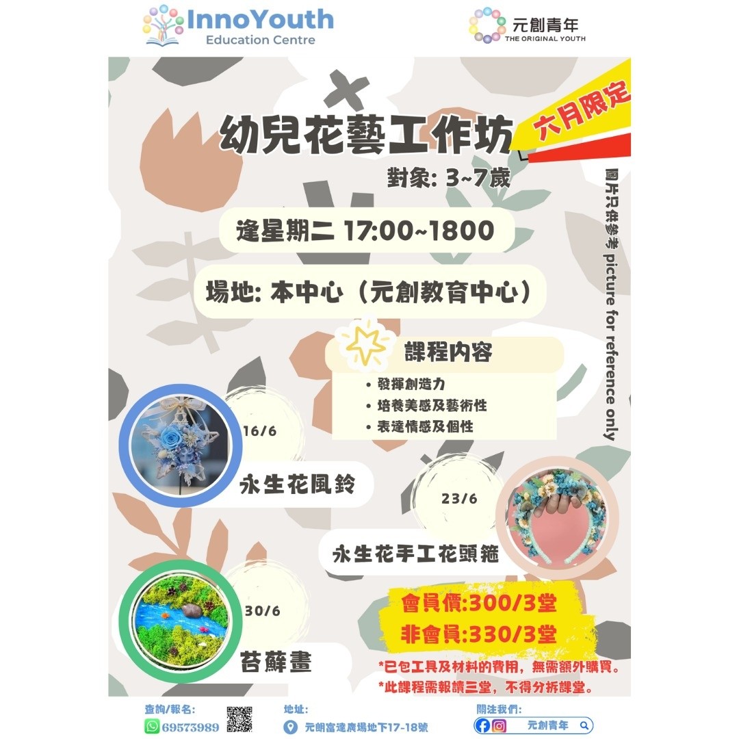 六月限定幼兒創意手工與花藝工作坊