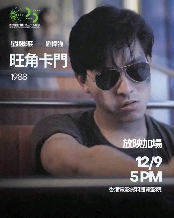 星級影談-劉偉強:旺角卡門