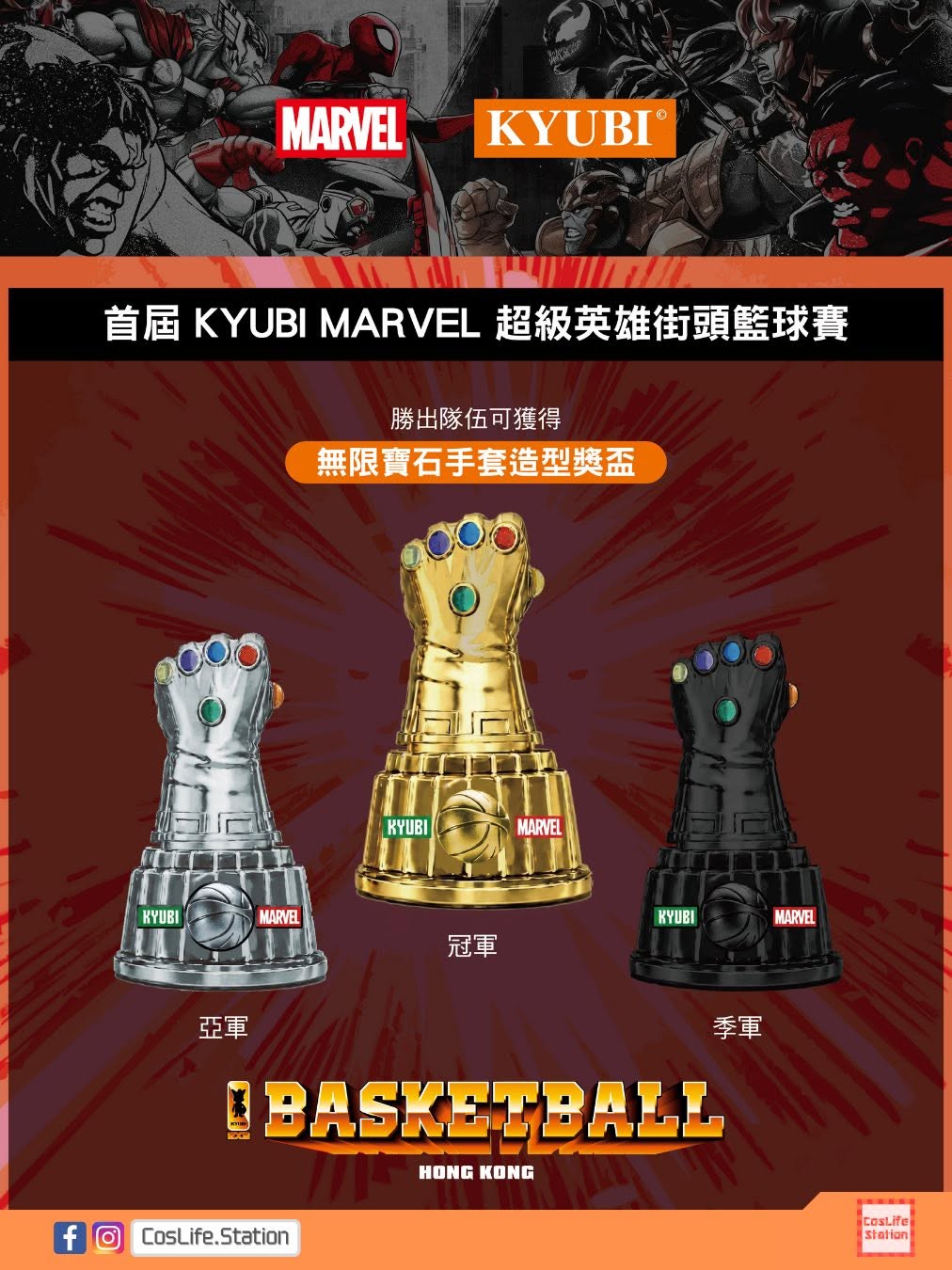 KYUBI x MARVEL 超級英雄街頭籃球賽