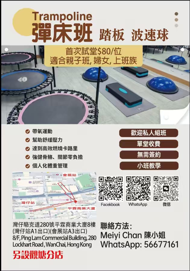 灣仔/觀塘彈床班