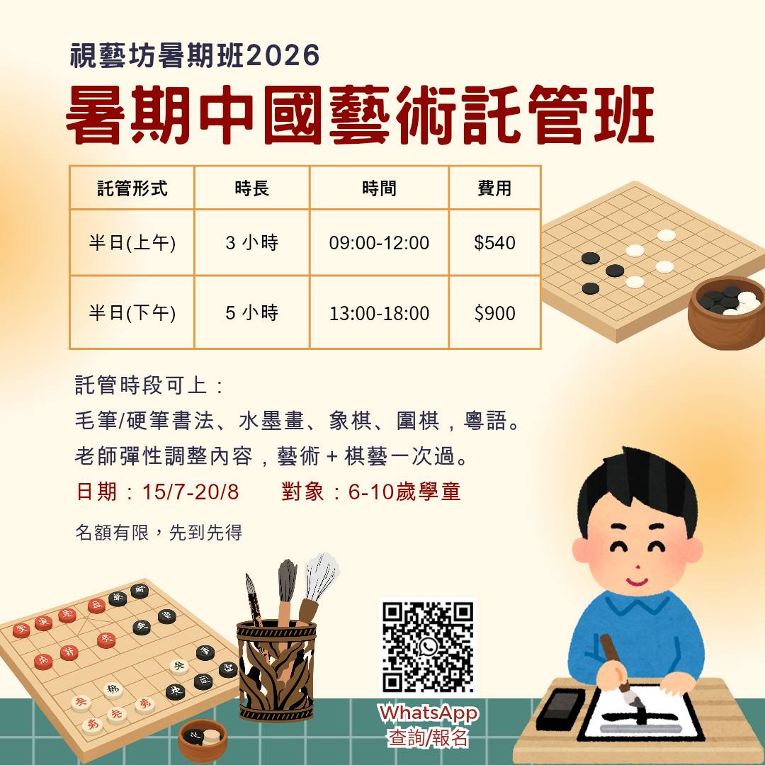 視藝坊 2026 暑期班 - 中國藝術班及託管班