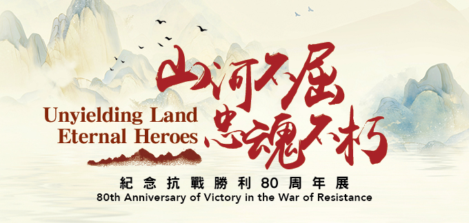 山河不屈，忠魂不朽：紀念抗戰勝利80周年展