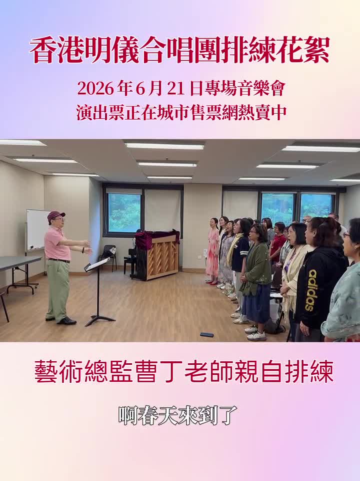 明儀合唱團《春之聲圓舞曲》演出