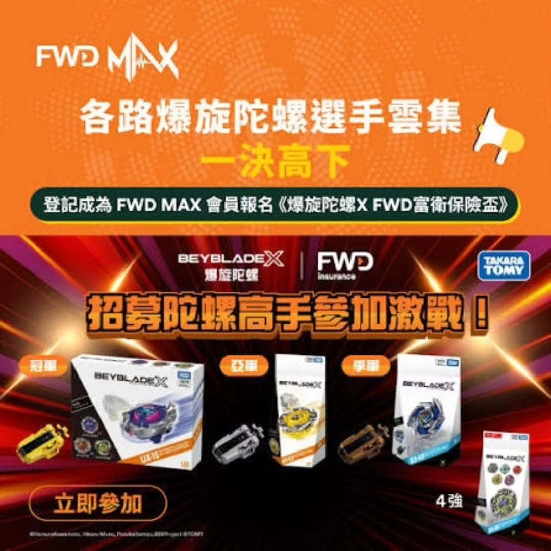 爆旋陀螺 X FWD 富衛保險盃