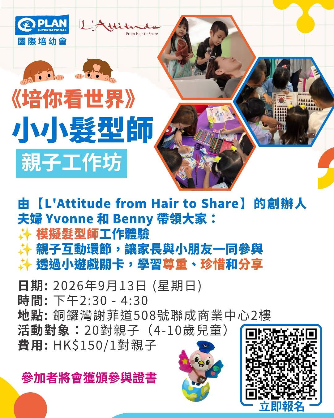 《培你看世界》小小髮型師親子工作坊