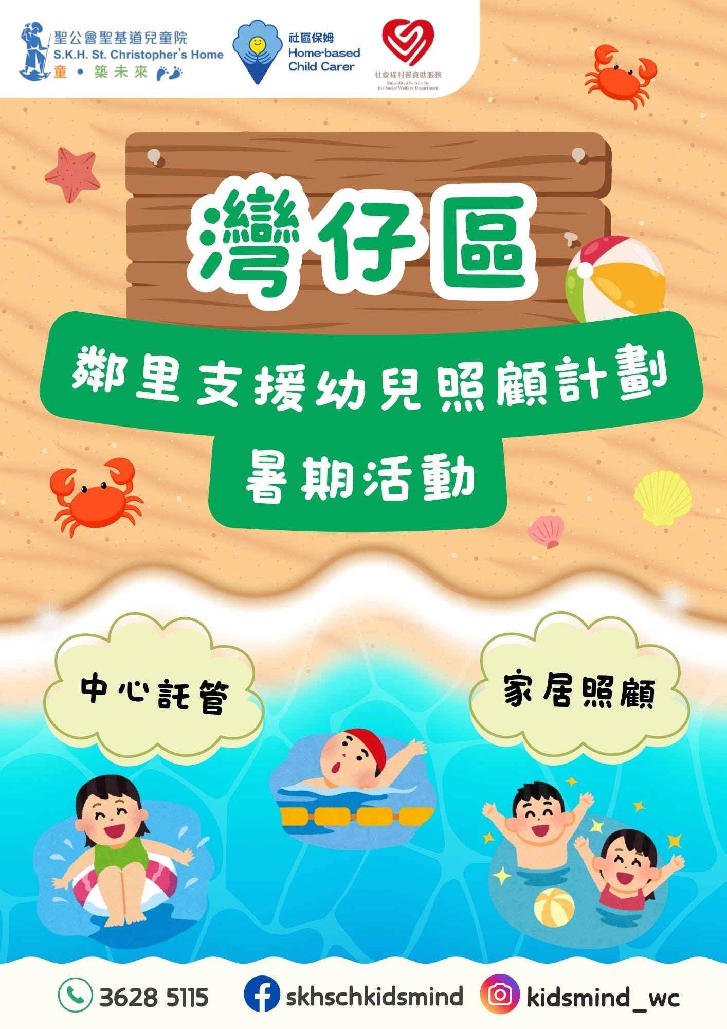 灣仔區鄰里支援幼兒照顧計劃暑期嘉年華