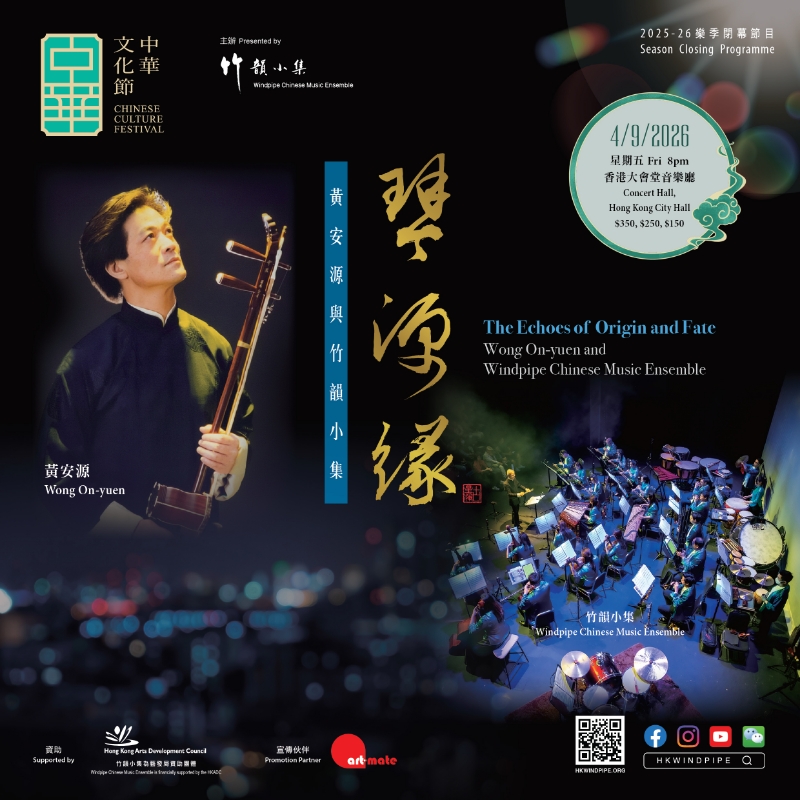 中華文化節2026︰琴．源．緣——黃安源與竹韻小集 ( 樂季閉幕節目 )【中華文化節2026】