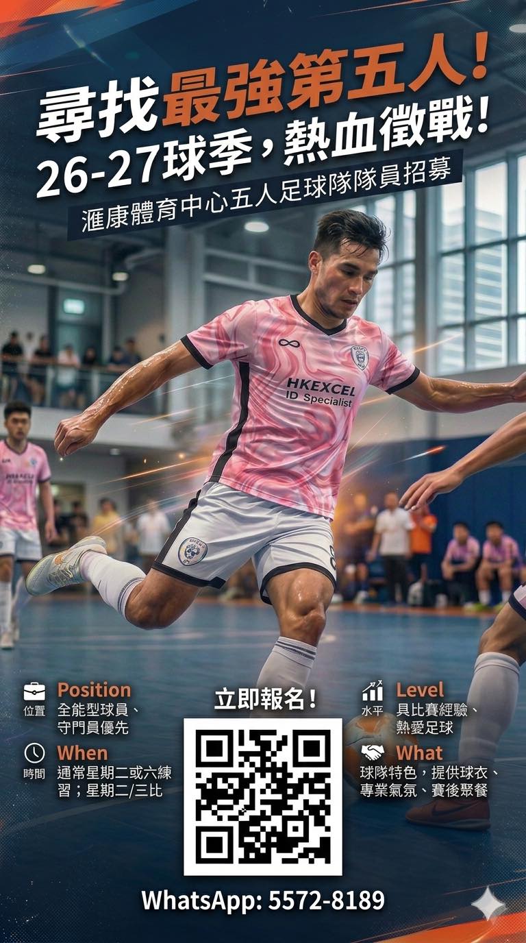 滙康體育中心五人足球隊招募