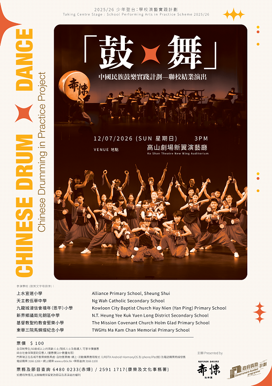 2025/26 少年登台:學校演藝實踐計劃「鼓 x 舞」中國民族鼓樂實踐計劃聯校結業演出