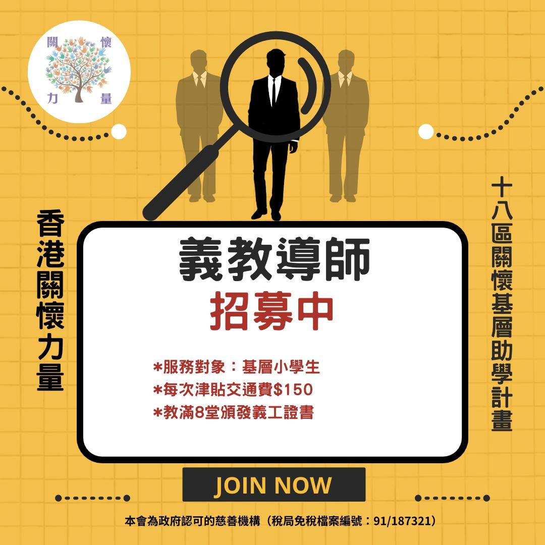 18區關懷基層助學計劃 召集義師
