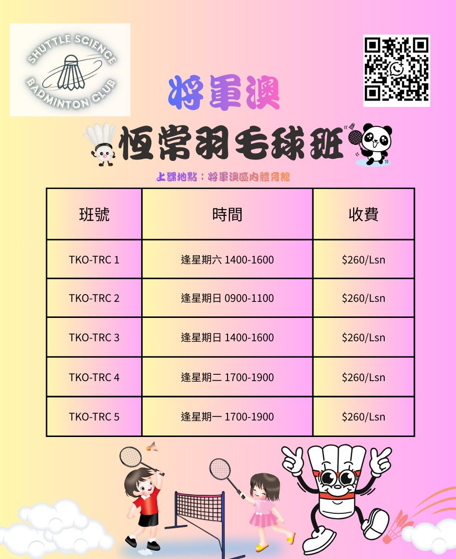 Shuttle Science Badminton Club (SSBC) 2026 恆常青少年班羽毛球班