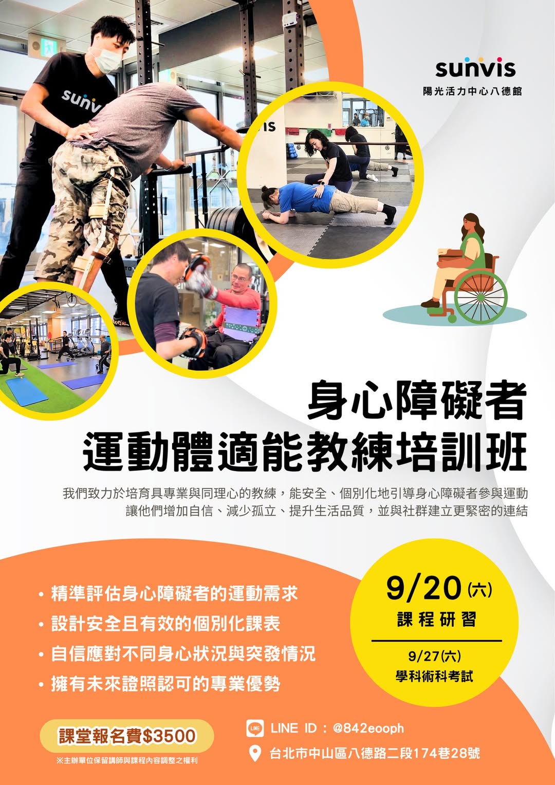 身障者運動體適能教練培訓班