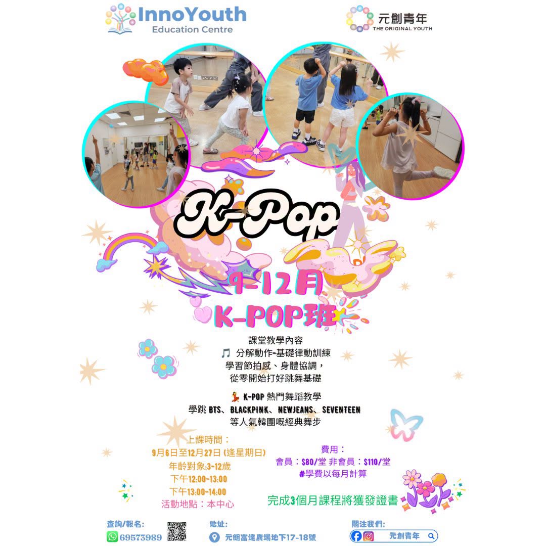 元創教育中心K-POP熱舞訓練班