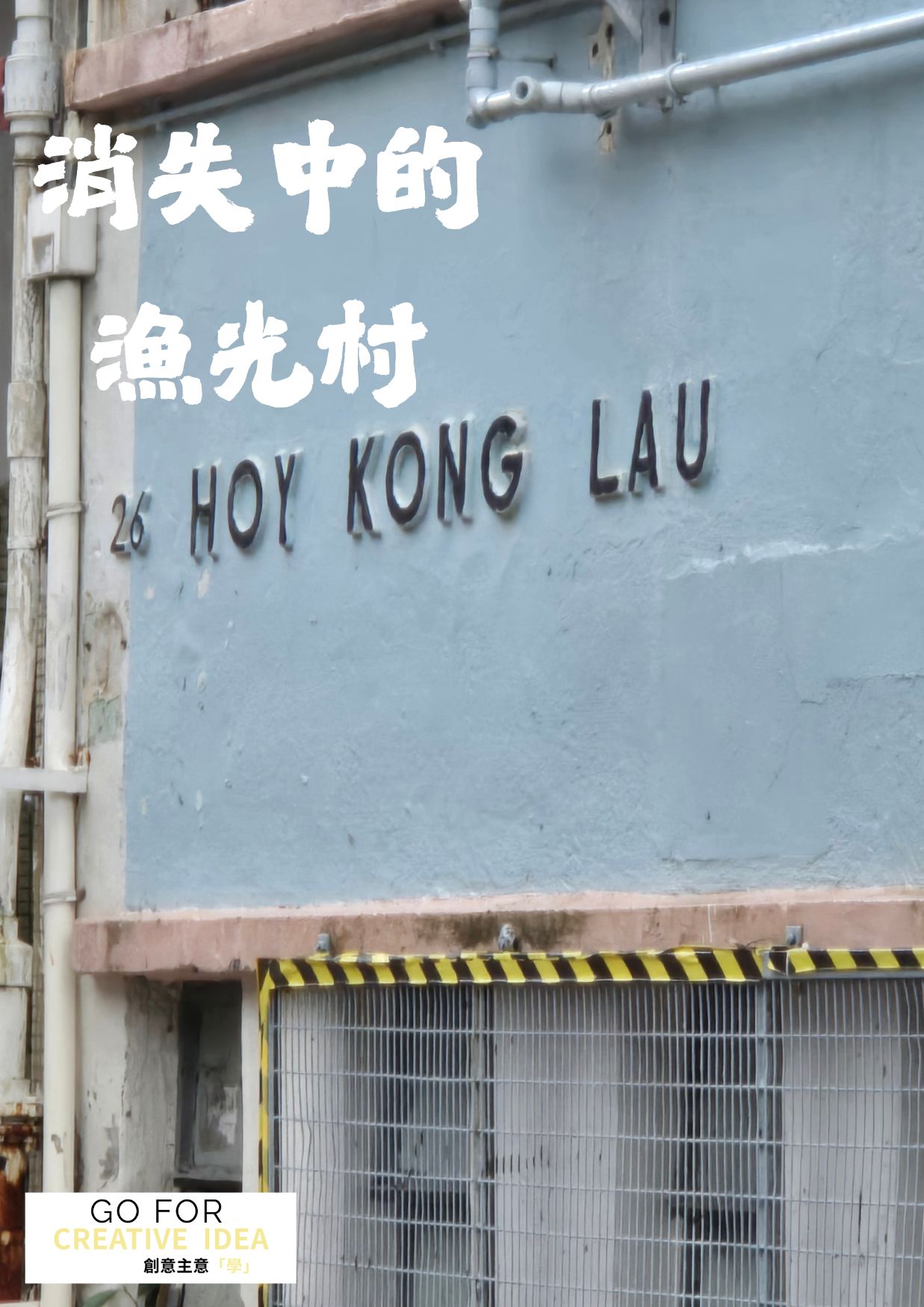 消失中的漁光村