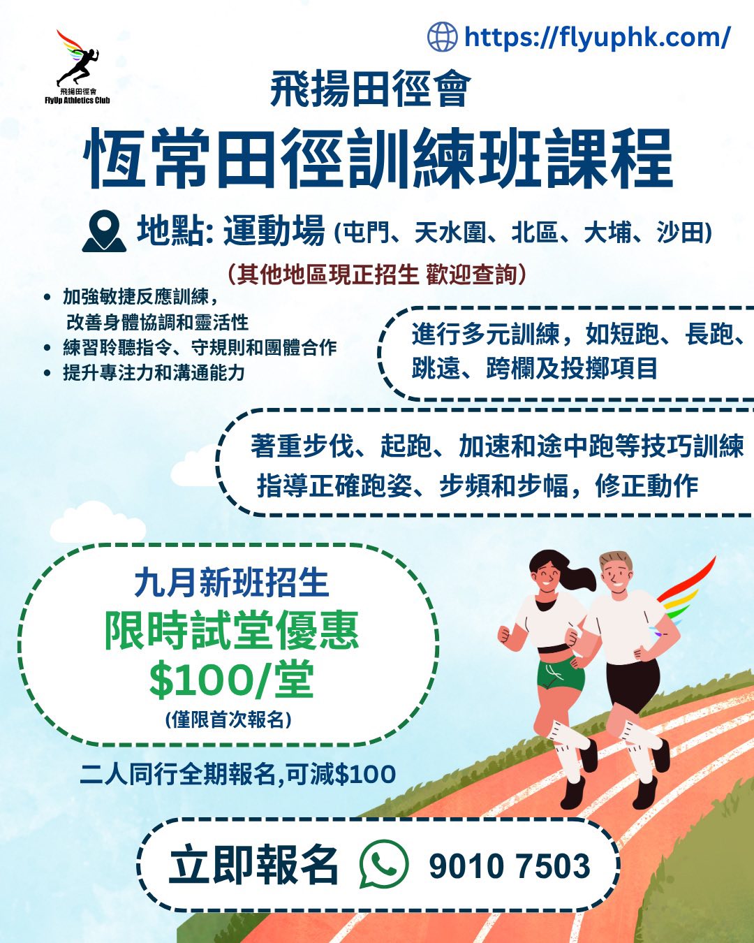 飛揚田徑恆常訓練班