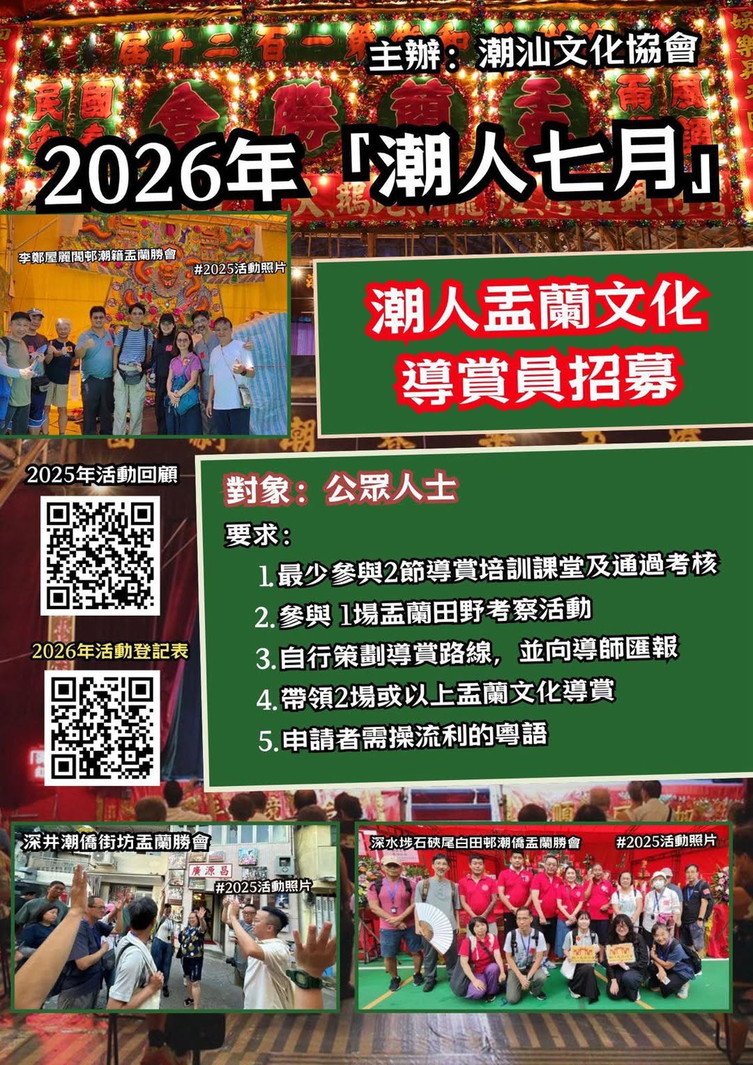 潮人七月盂蘭文化導賞員招募