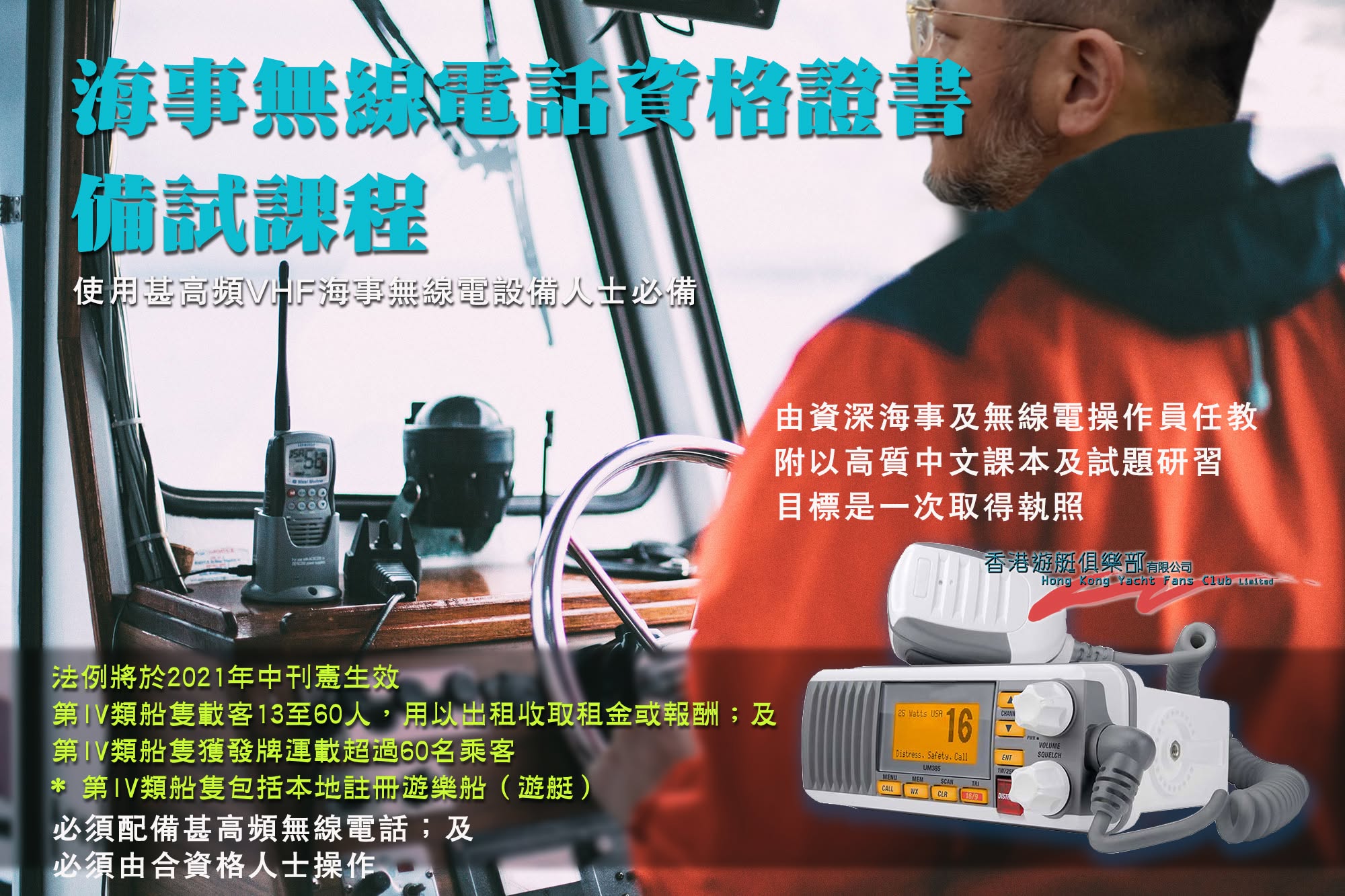 海事甚高頻VHF無線電執照備試班