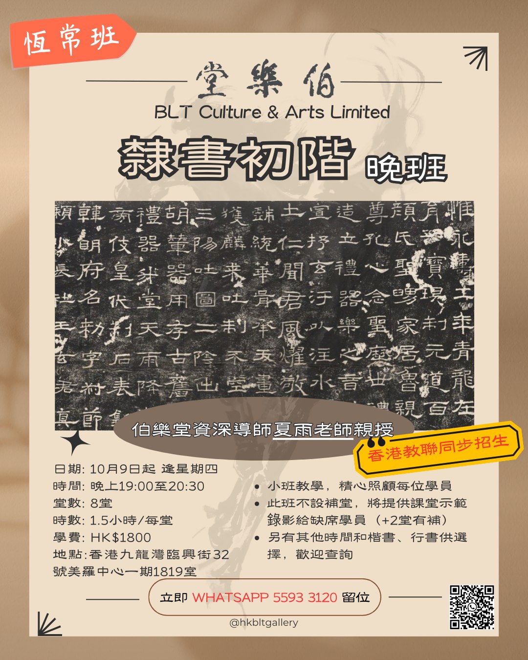 隸書初階晚班｜週四墨香靜心