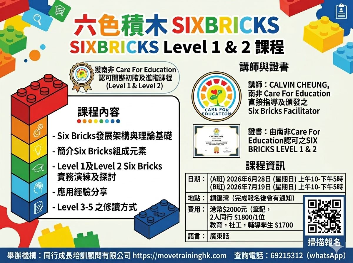 Six Bricks初階及進階證書課程