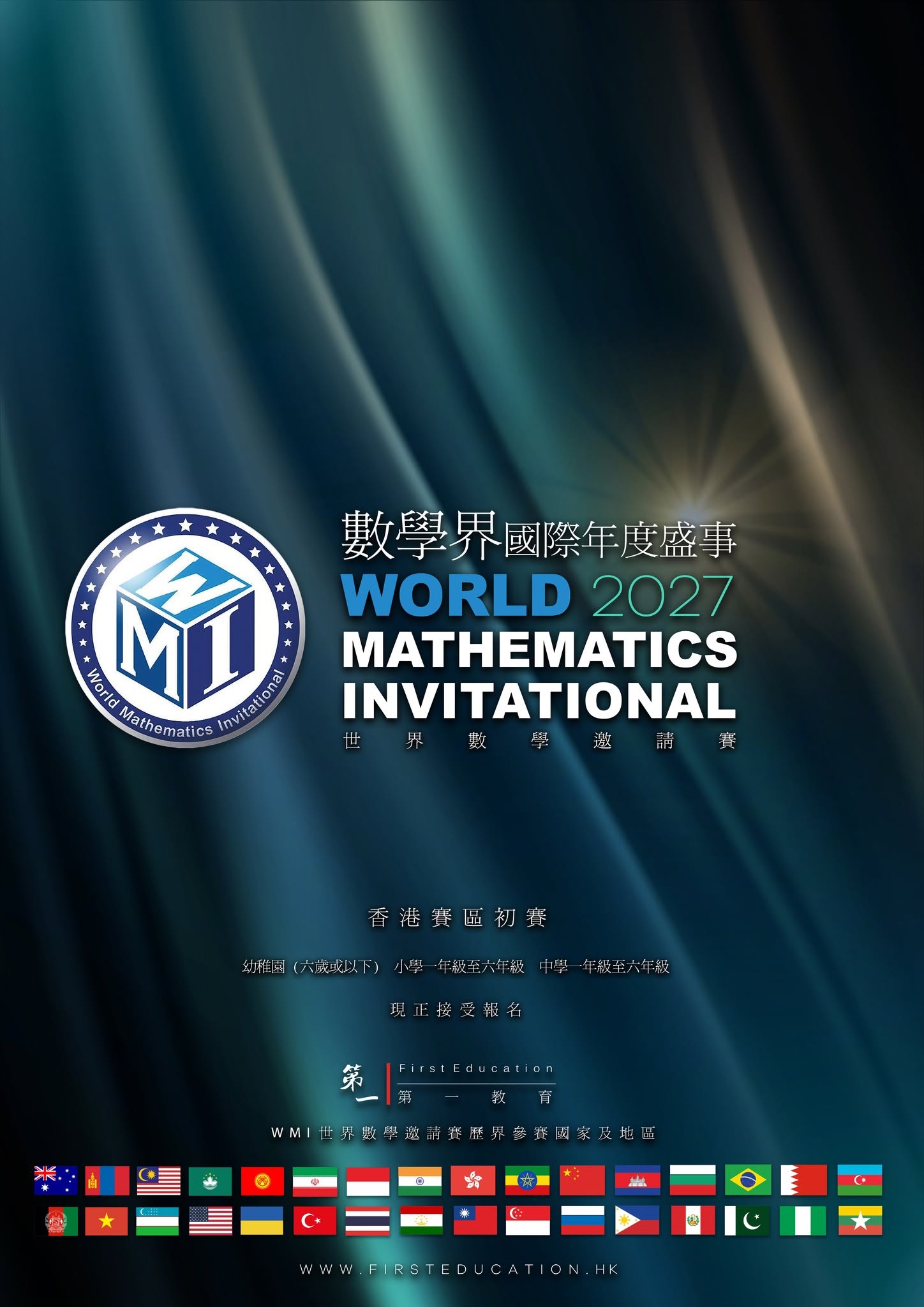 WMI世界數學邀請賽2027香港賽區初賽
