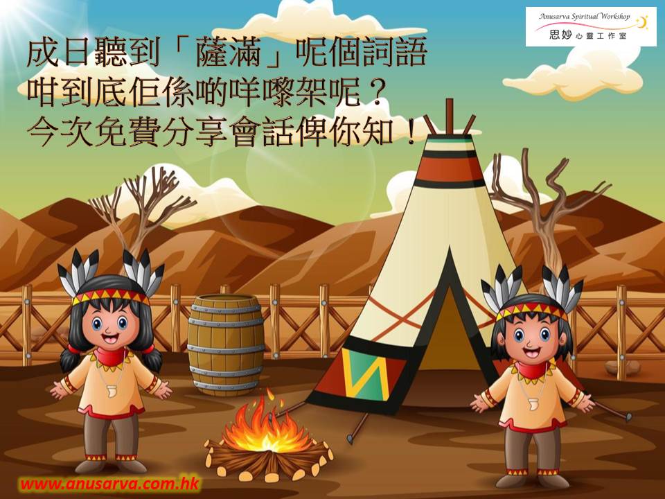 巴西薩滿之旅分享會